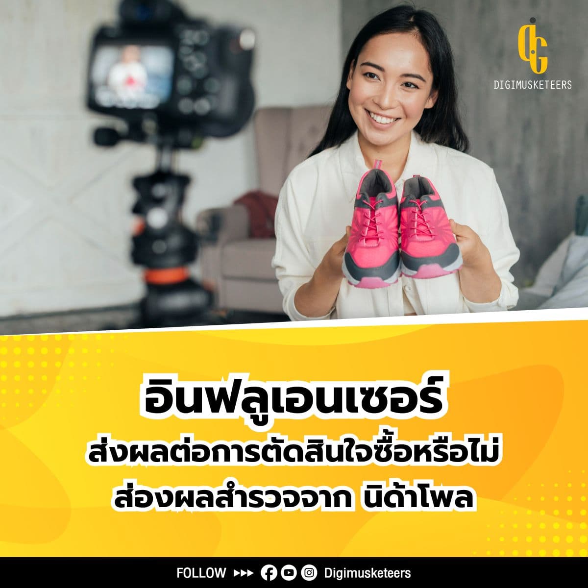 ส่องผลสำรวจ โฆษณาสินค้าโดย อินฟลูเอนเซอร์ ส่งผลต่อการตัดสินใจซื้อหรือไม่?