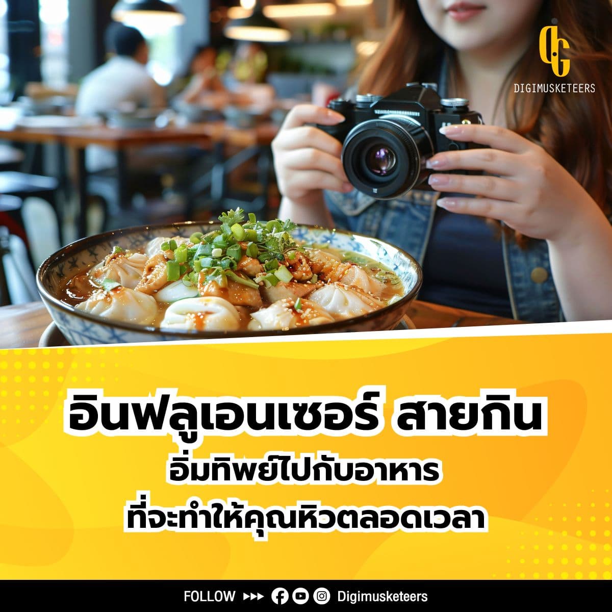 อินฟลูเอนเซอร์ สายกิน อิ่มทิพย์ไปกับอาหาร ที่จะทำให้คุณหิวตลอดเวลา