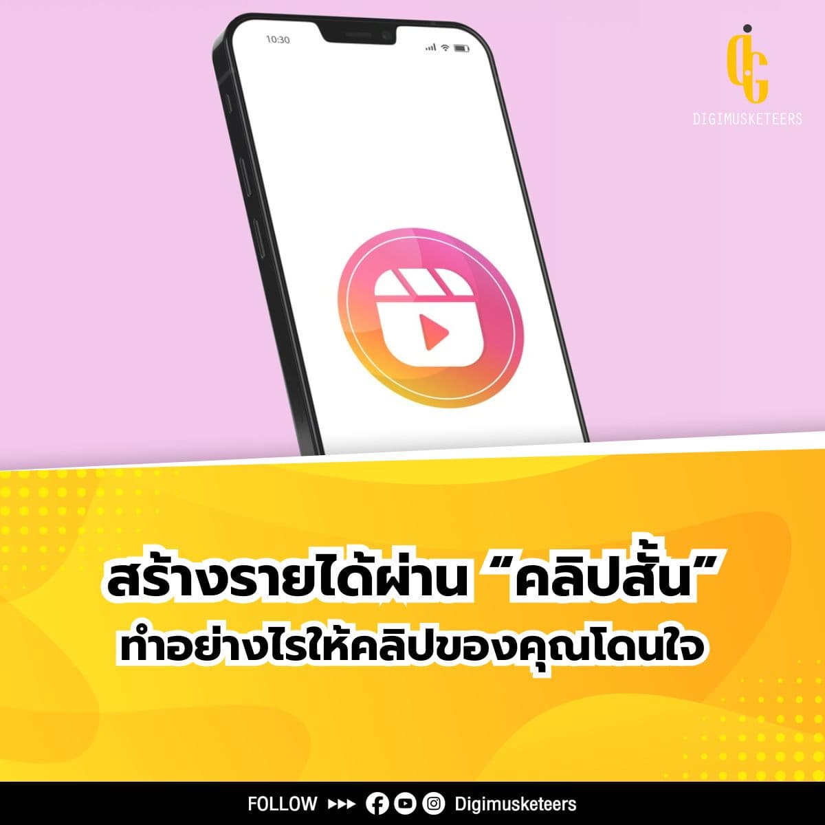 เคล็ดลับสร้างรายได้ผ่าน คลิปสั้น ทำอย่างไรให้คลิปของคุณโดนใจ