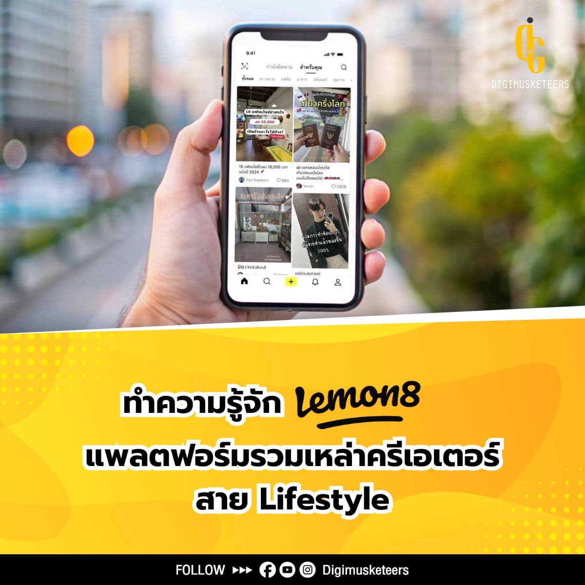 ทำความรู้จัก Lemon 8 แพลตฟอร์มของครีเอเตอร์สาย Lifestyle