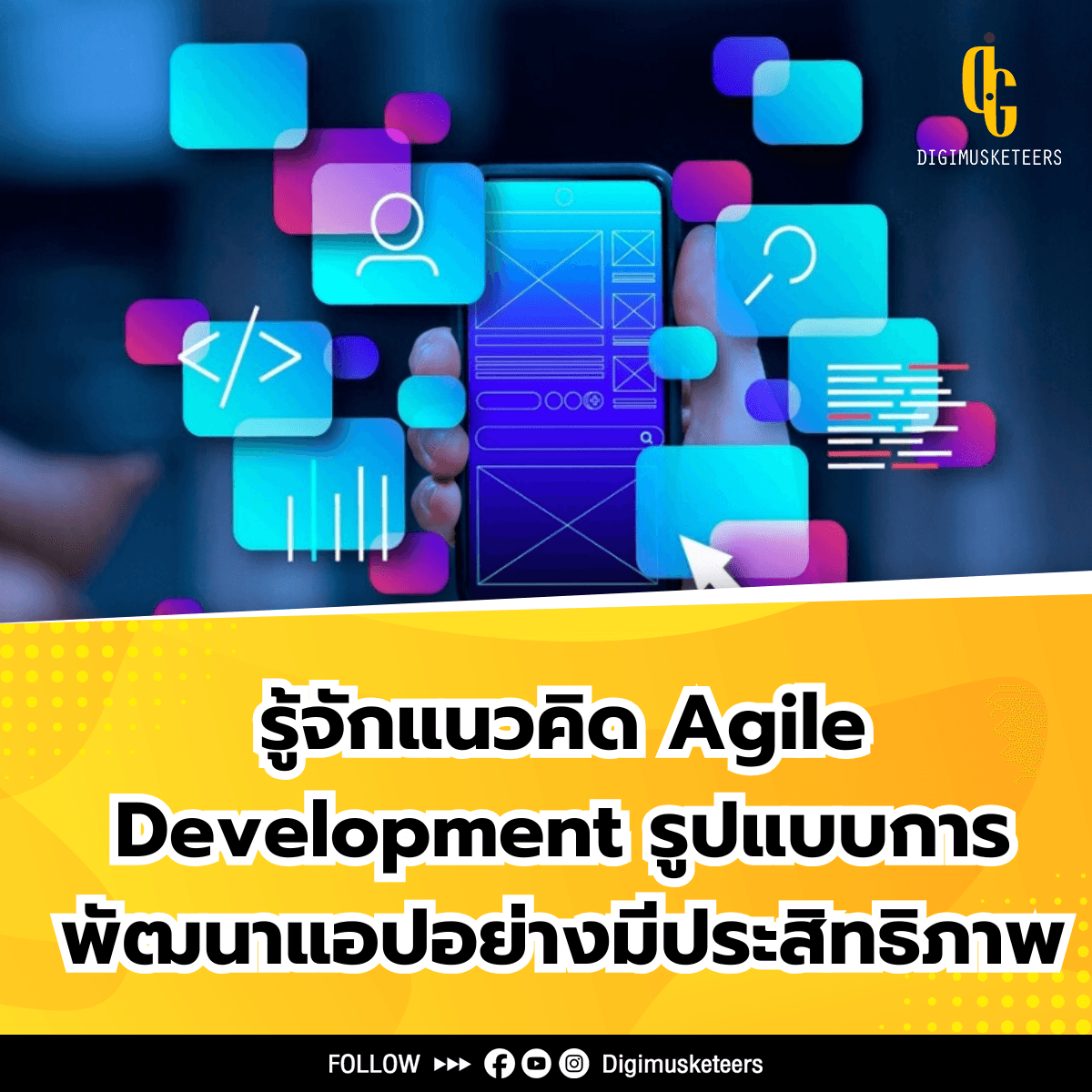 รู้จักแนวคิด Agile Development รูปแบบการพัฒนาแอปอย่างมีประสิทธิภาพ