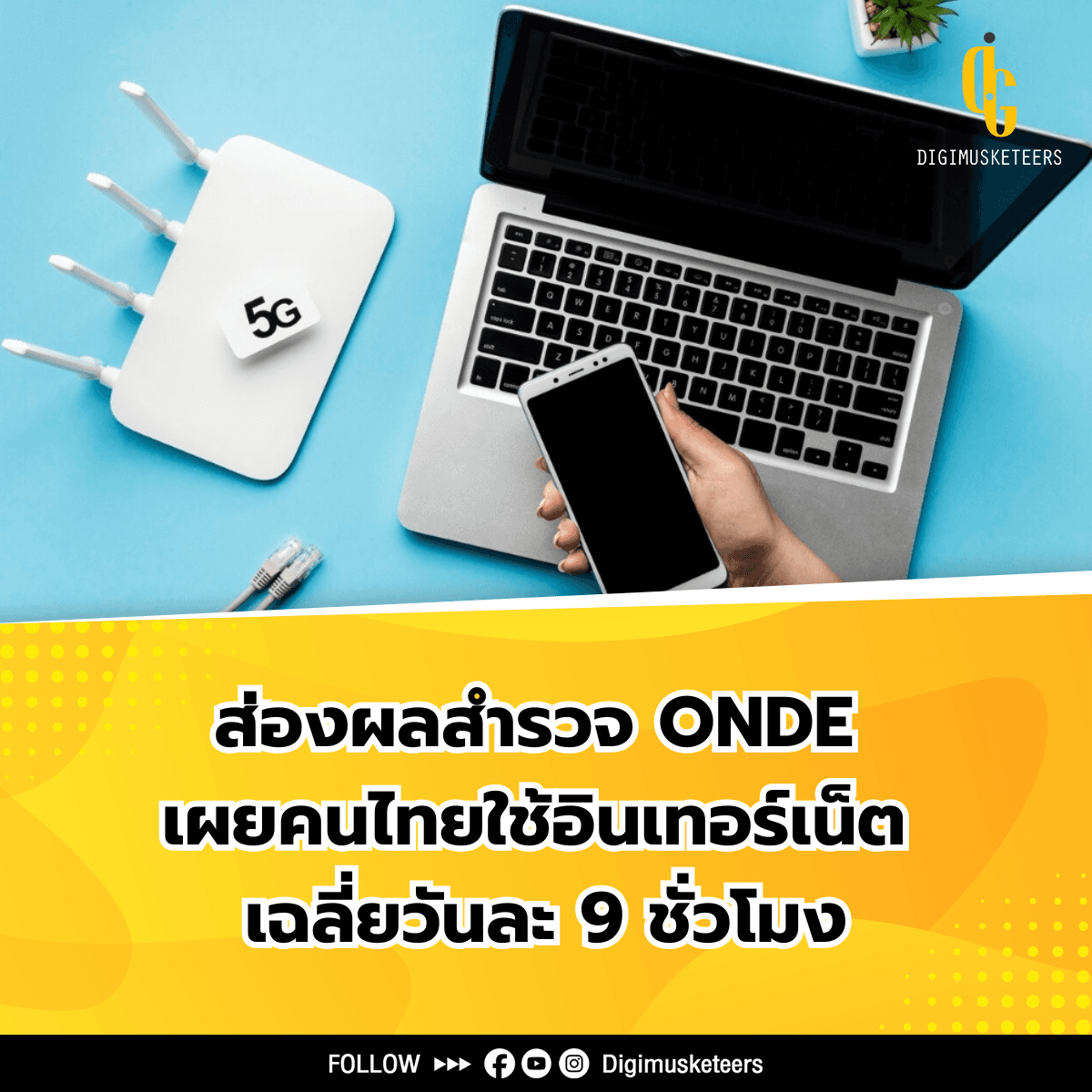ส่องผลสำรวจ ONDE เผยคนไทยใช้อินเทอร์เน็ต เฉลี่ยวันละ 9 ชั่วโมง