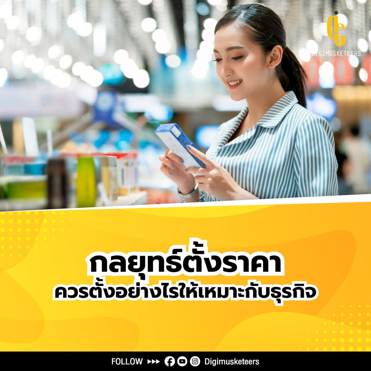 ตั้งราคาสินค้าอย่างไรให้เหมาะกับธุรกิจ กลยุทธ์ที่คุณไม่ควรพลาด