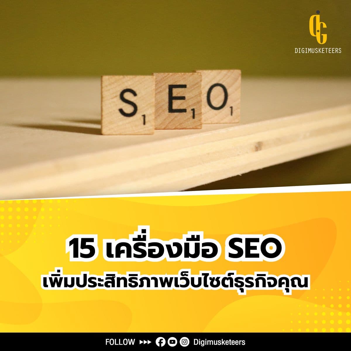 แนะนำ 15 เครื่องมือ SEO เพื่อเพิ่มประสิทธิภาพเว็บไซต์ธุรกิจของคุณ