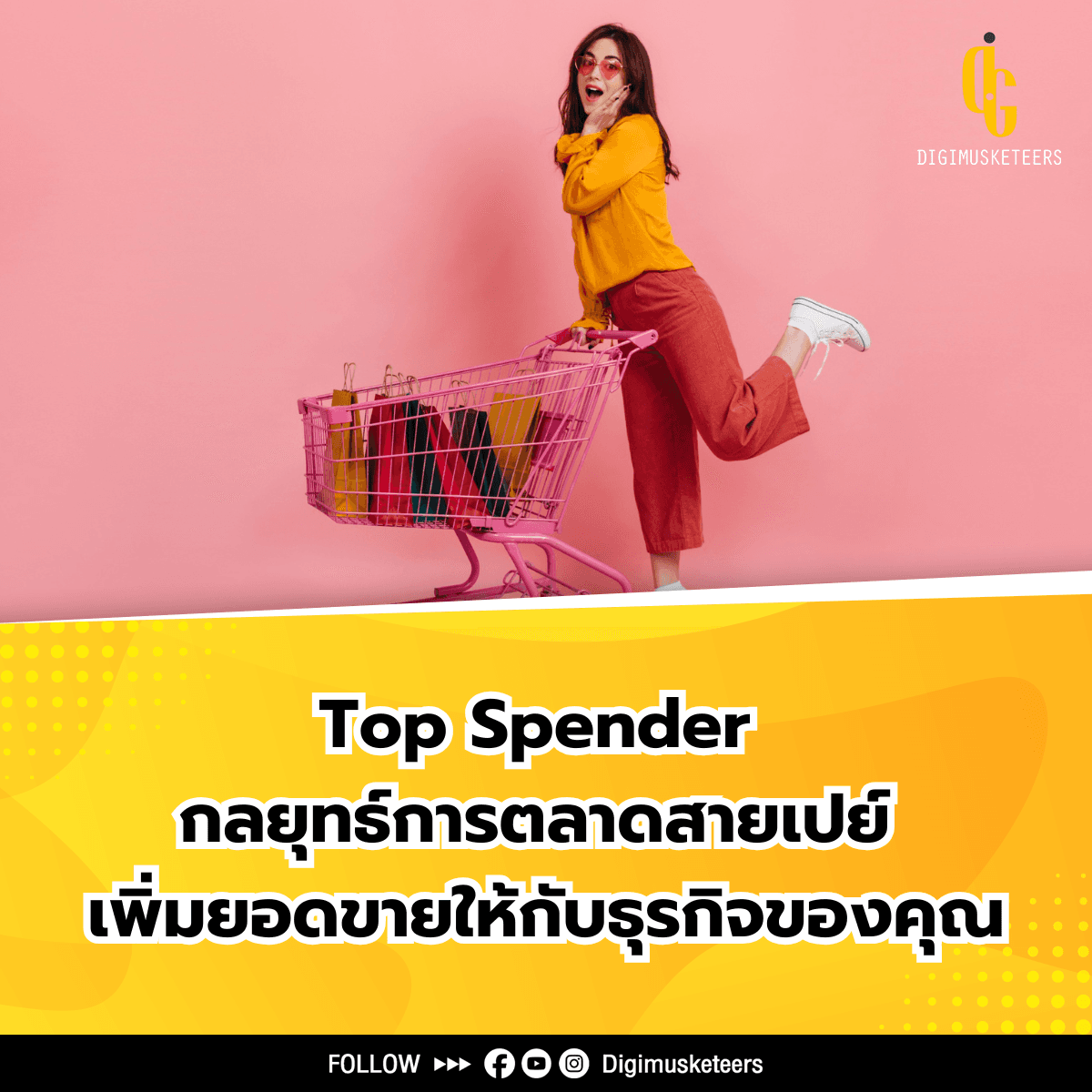 Top Spender กลยุทธ์การตลาดสายเปย์ เพิ่มยอดขายให้กับธุรกิจของคุณ