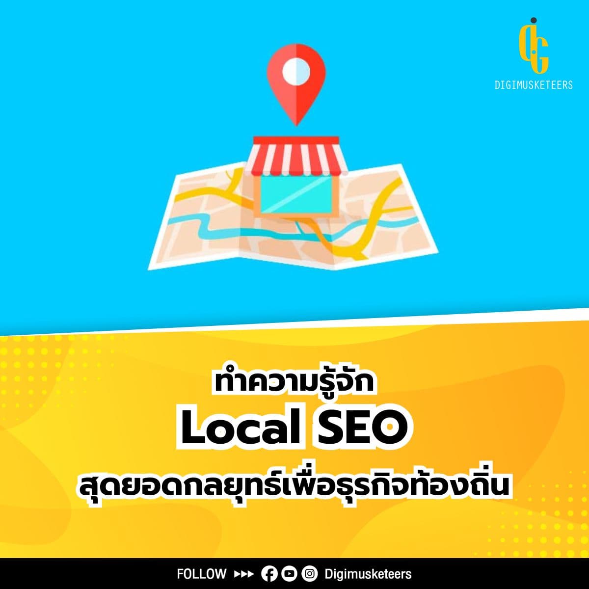 ทำความรู้จัก Local SEO สุดยอดกลยุทธ์เพื่อธุรกิจท้องถิ่น