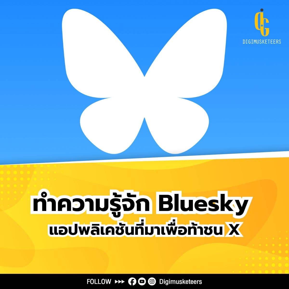 ทำความรู้จัก Bluesky แอปพลิเคชันที่มาเพื่อท้าชน X