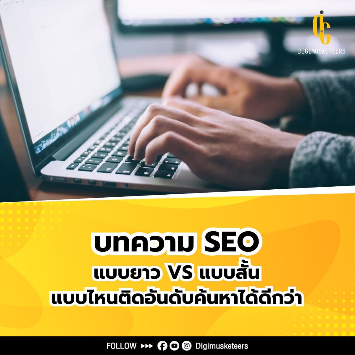 บทความ SEO แบบยาว VS แบบสั้น แบบไหนช่วยให้ติดอันดับค้นหาได้ดีกว่า