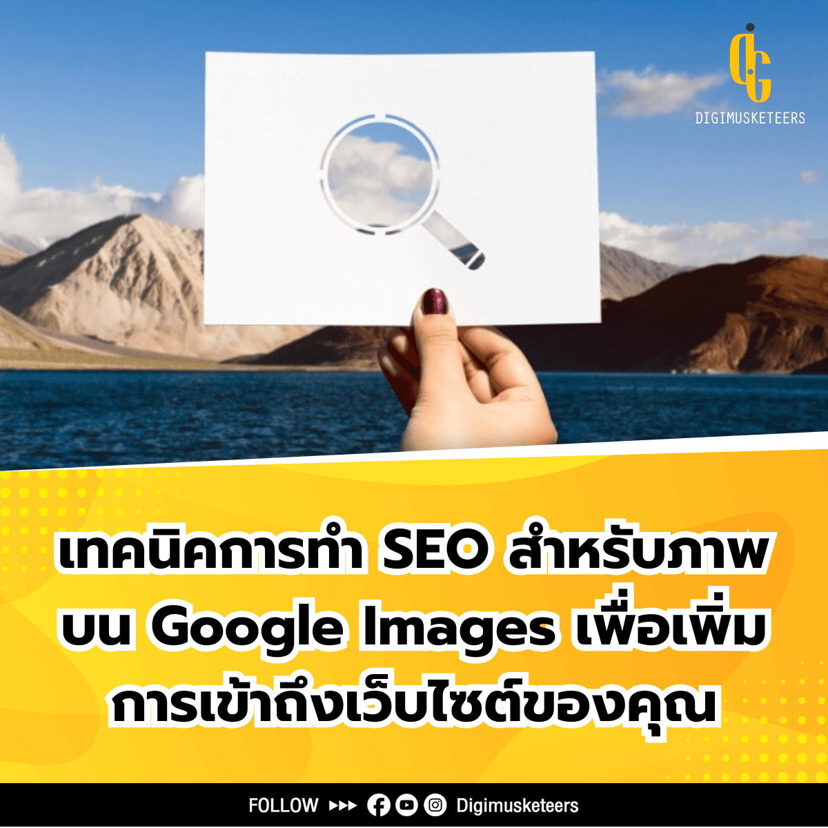 เทคนิคการทำ SEO สำหรับภาพบน Google Images เพื่อเพิ่มการเข้าถึงเว็บไซต์ของคุณ
