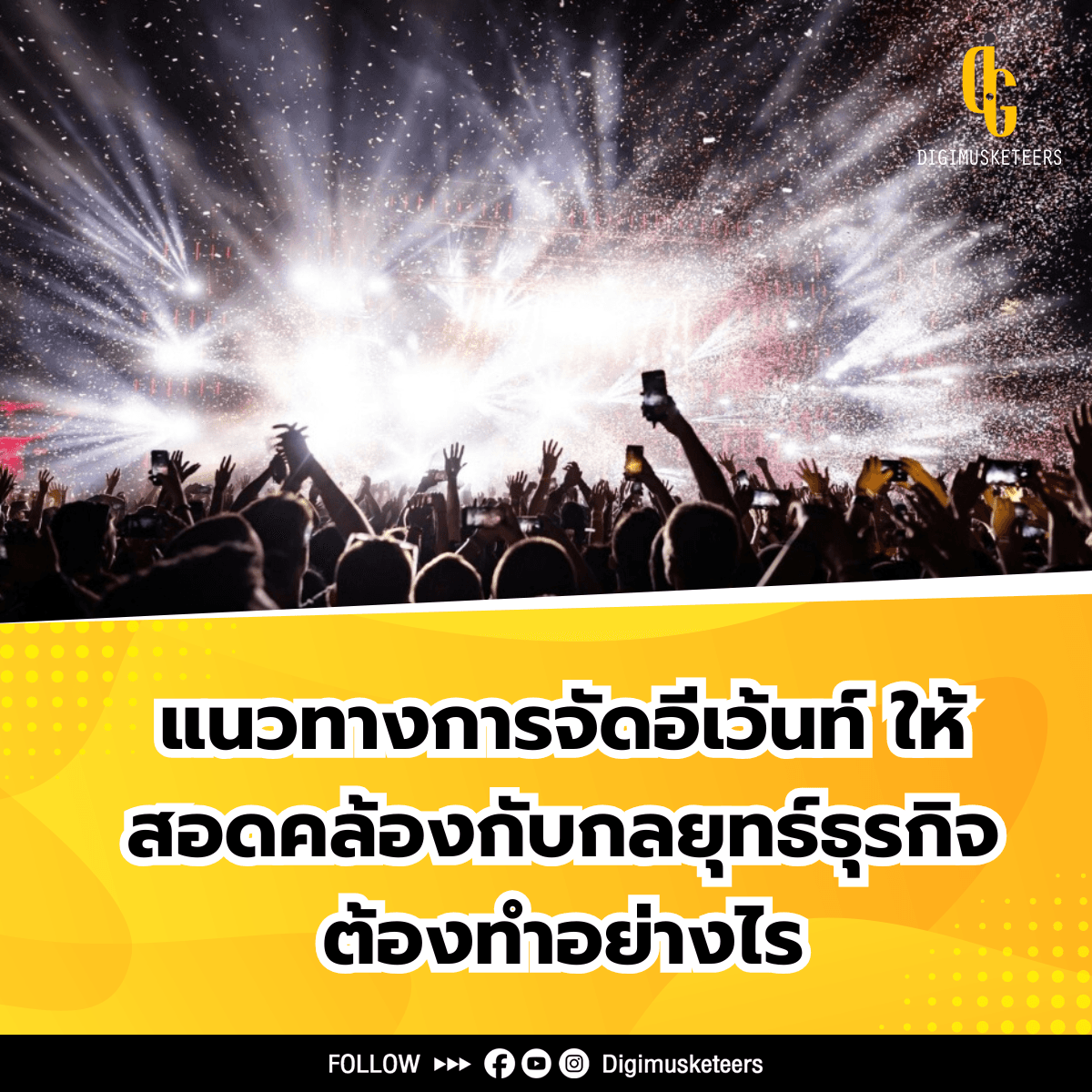 แนวทางการจัดอีเว้นท์ ให้สอดคล้องกับกลยุทธ์ธุรกิจ ต้องทำอย่างไร