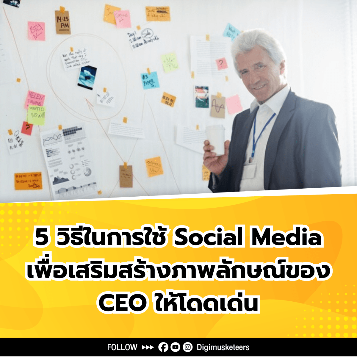 5 วิธีในการใช้ Social Media เพื่อเสริมสร้างภาพลักษณ์ของ CEO ให้โดดเด่น