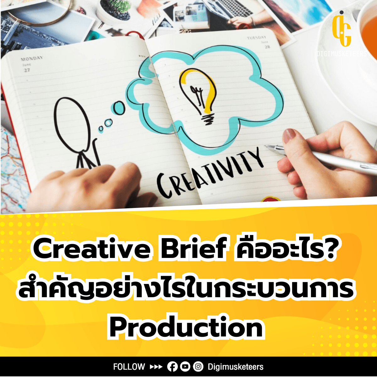 Creative Brief คืออะไร? สำคัญอย่างไรในกระบวนการ Production