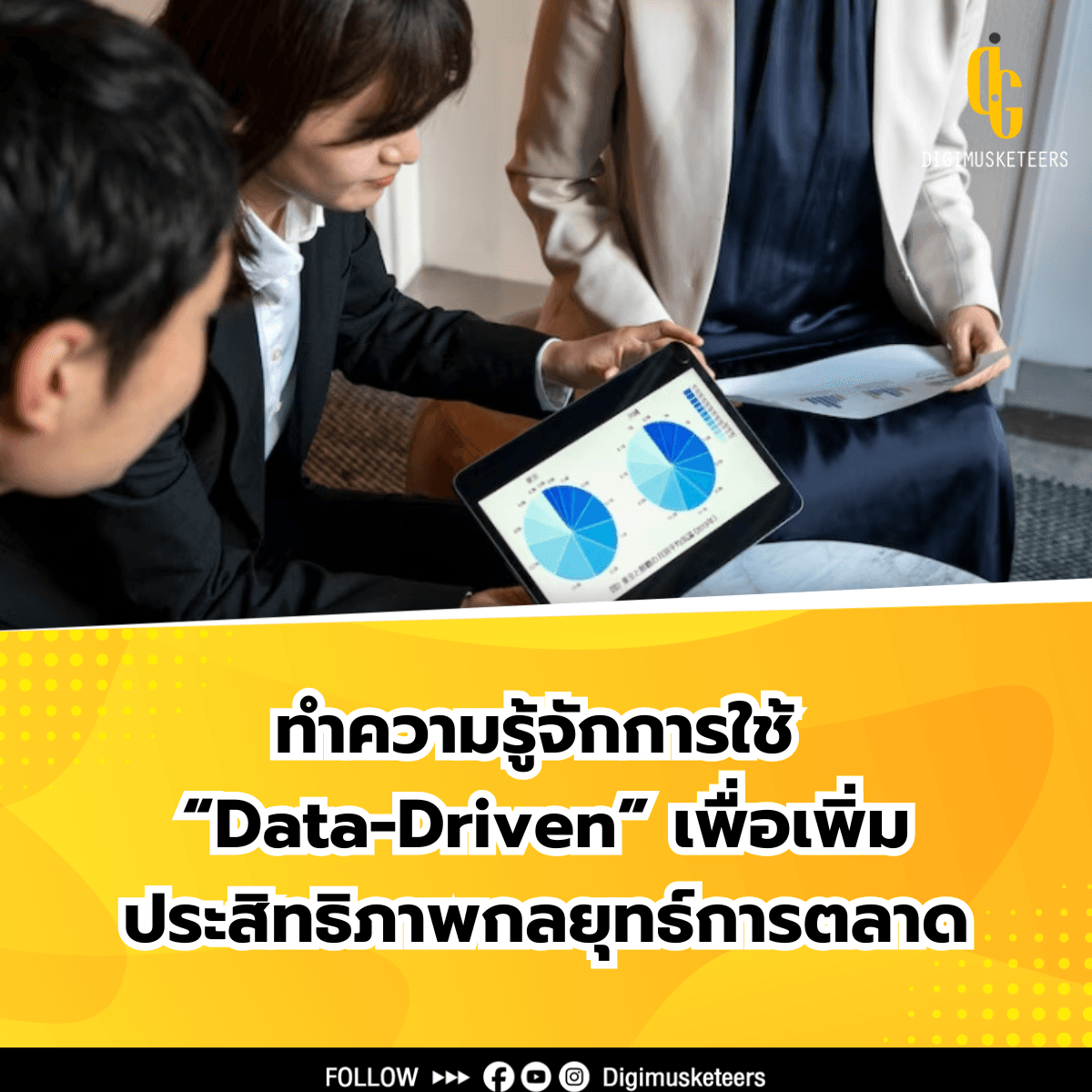ทำความรู้จักการใช้ Data Driven เพื่อเพิ่มประสิทธิภาพกลยุทธ์การตลาด