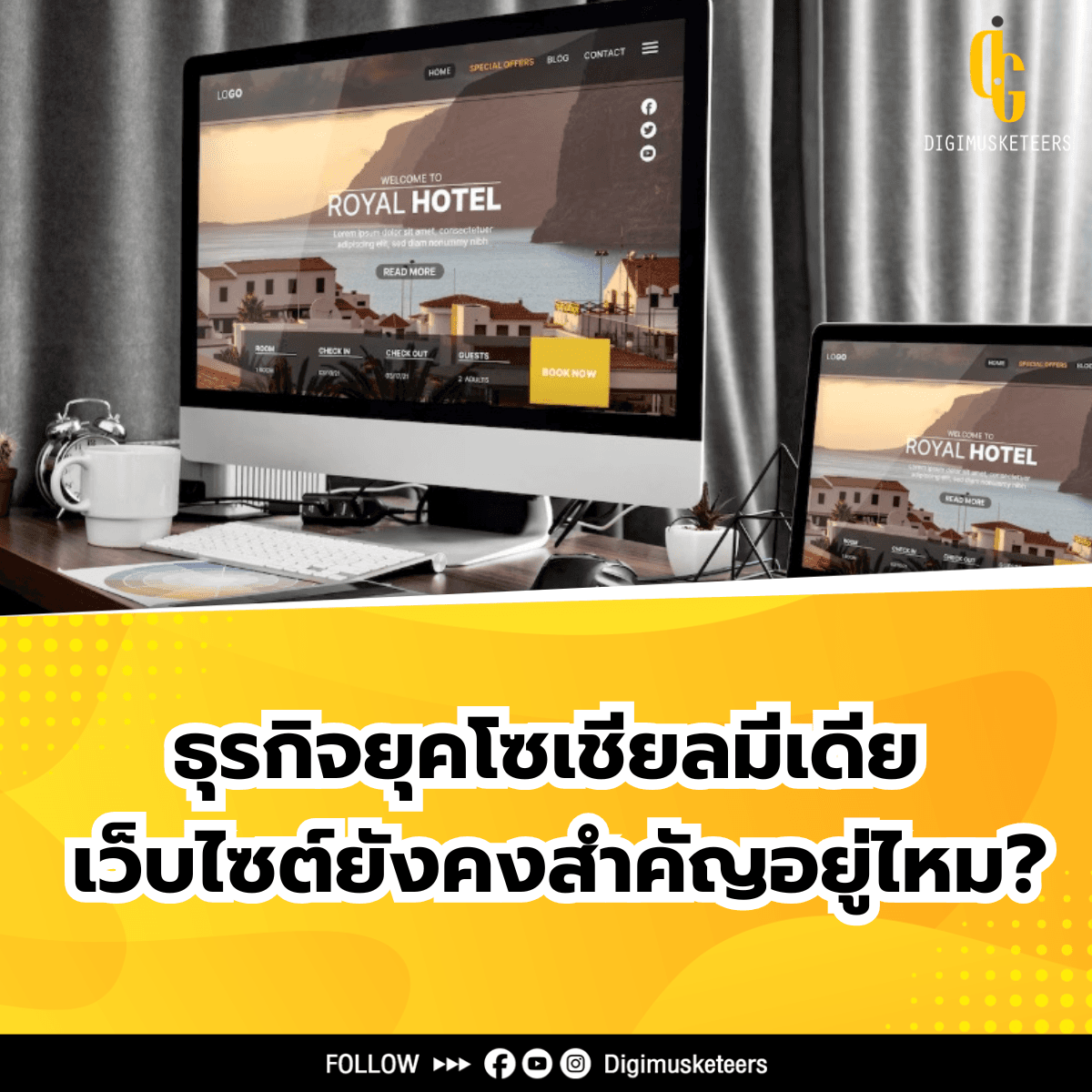 ธุรกิจยุคโซเชียลมีเดีย เว็บไซต์ยังสำคัญอยู่ไหม?