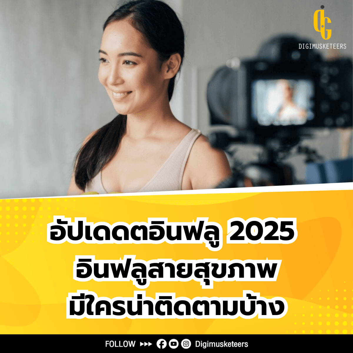Influencer 2025 สายสุขภาพมีใครน่าติดตามบ้าง ฉบับอัปเดต