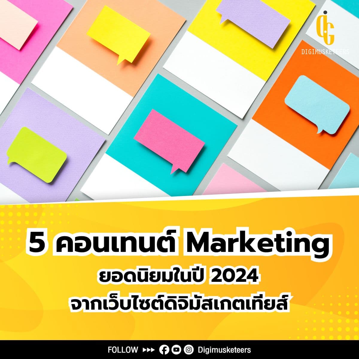 5 คอนเทนต์ Marketing ยอดนิยมในปี 2024 จากเว็บไซต์ดิจิมัสเกตเทียส์