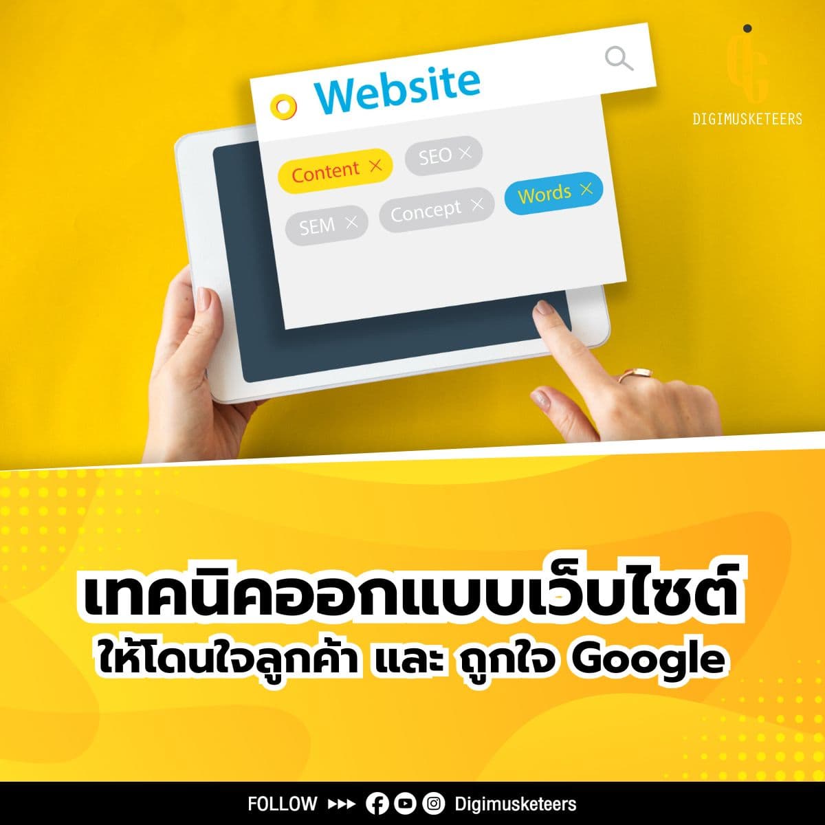เทคนิคการออกแบบเว็บไซต์ให้โดนใจลูกค้า และถูกใจ Google