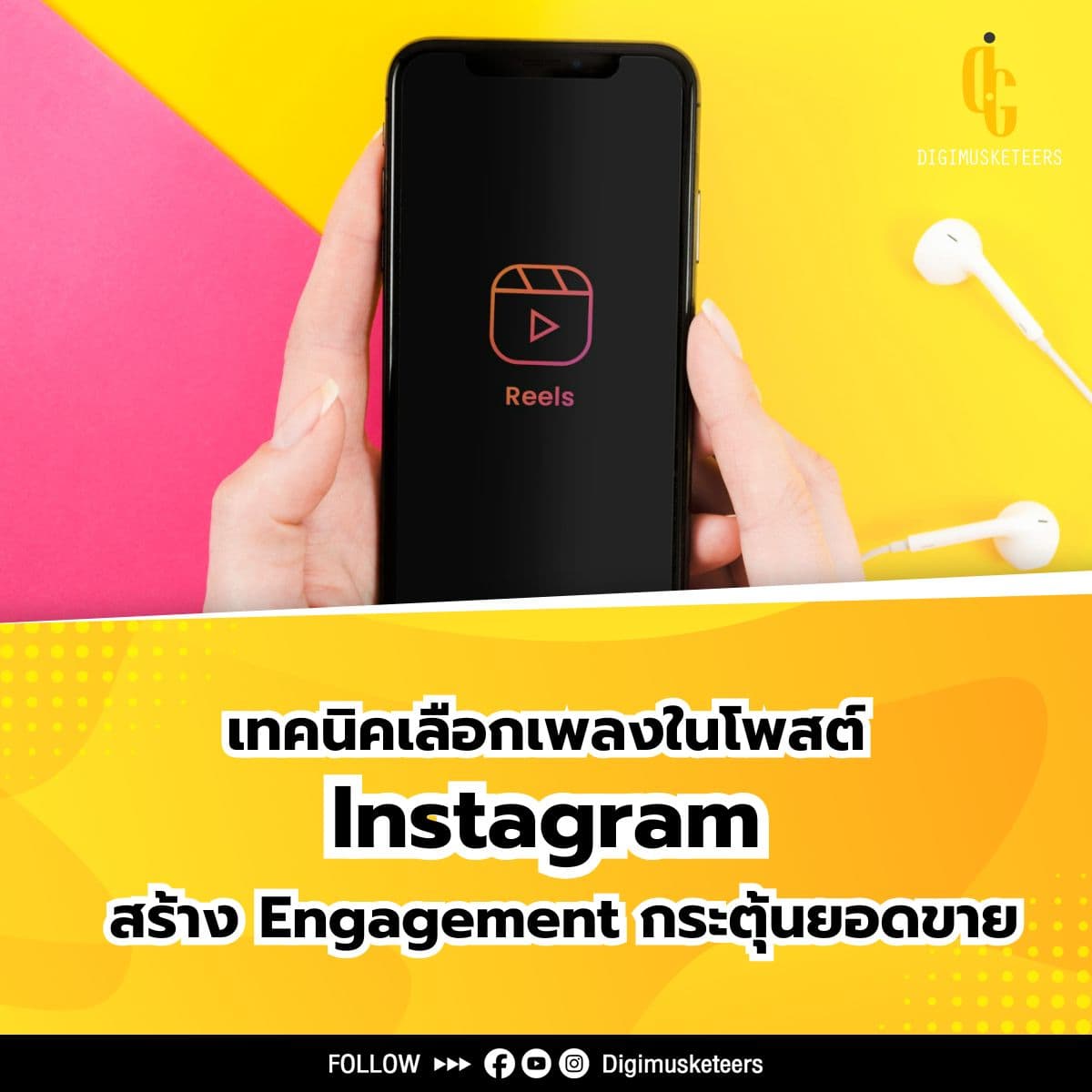 เทคนิคเลือกเพลงในโพสต์ Instagram สร้าง Engagement กระตุ้นยอดขาย