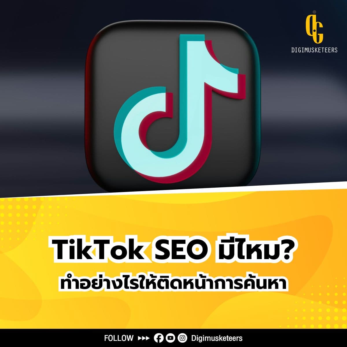 Tiktok SEO มีไหม ทำอย่างไรให้ติดหน้าการค้นหา