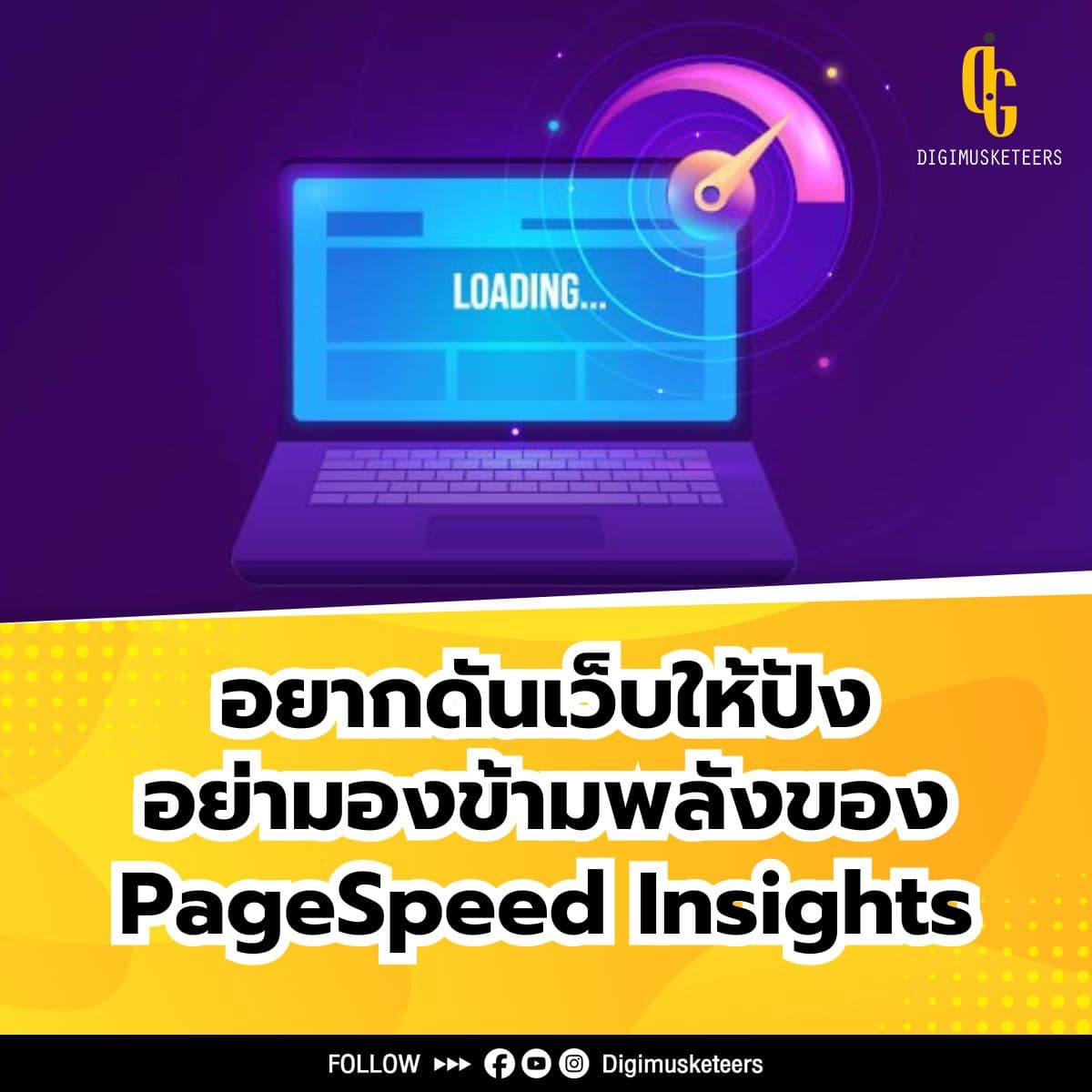 อยากดันให้เว็บปัง อย่ามองข้ามพลังของ PageSpeed Insights