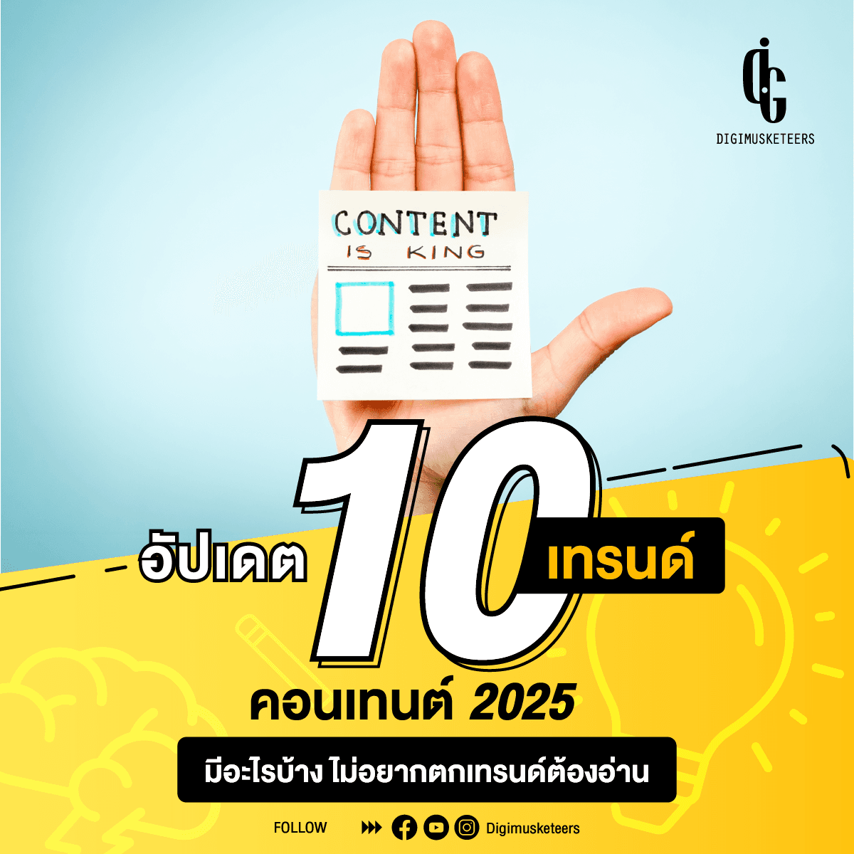 อัปเดต 10 เทรนด์ คอนเทนต์ 2025 มีอะไรบ้าง ไม่อยากตกเทรนด์ต้องอ่าน