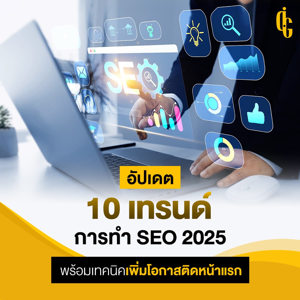 อัปเดต 10 เทรนด์การทำ SEO 2025 พร้อมเทคนิคเพิ่มโอกาสติดหน้าแรก