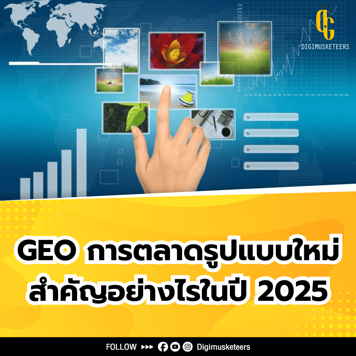 GEO การตลาดรูปแบบใหม่ สำคัญอย่างไรในปี 2025