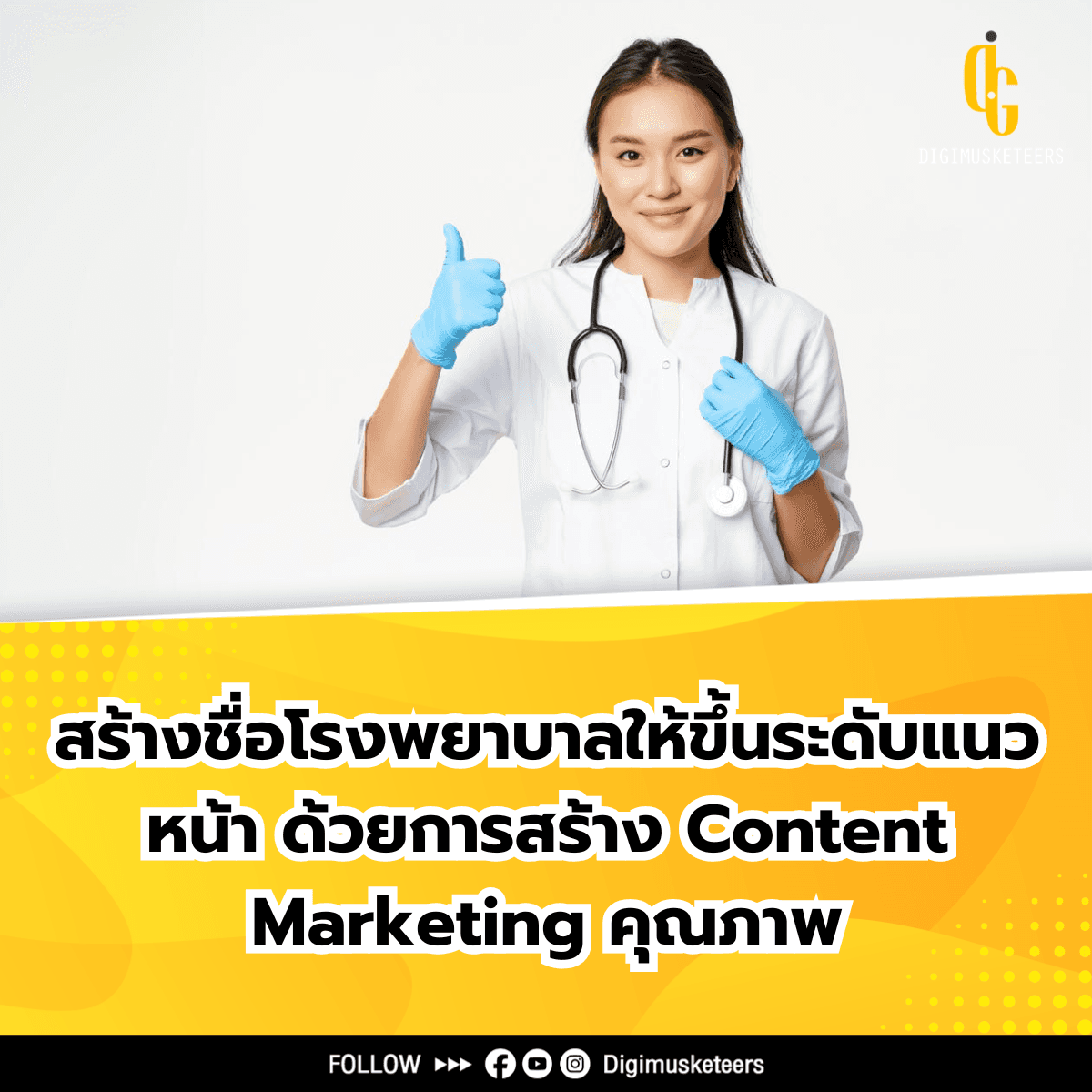 5 เทคนิคทำการตลาดโรงพยาบาล ด้วยกลยุทธ์ Content Marketing