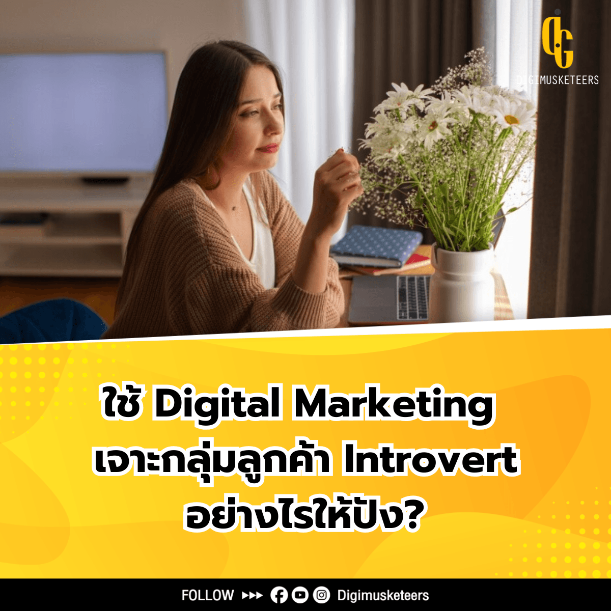 ใช้ Digital Marketing เจาะกลุ่มลูกค้า Introvert อย่างไรให้ปัง?