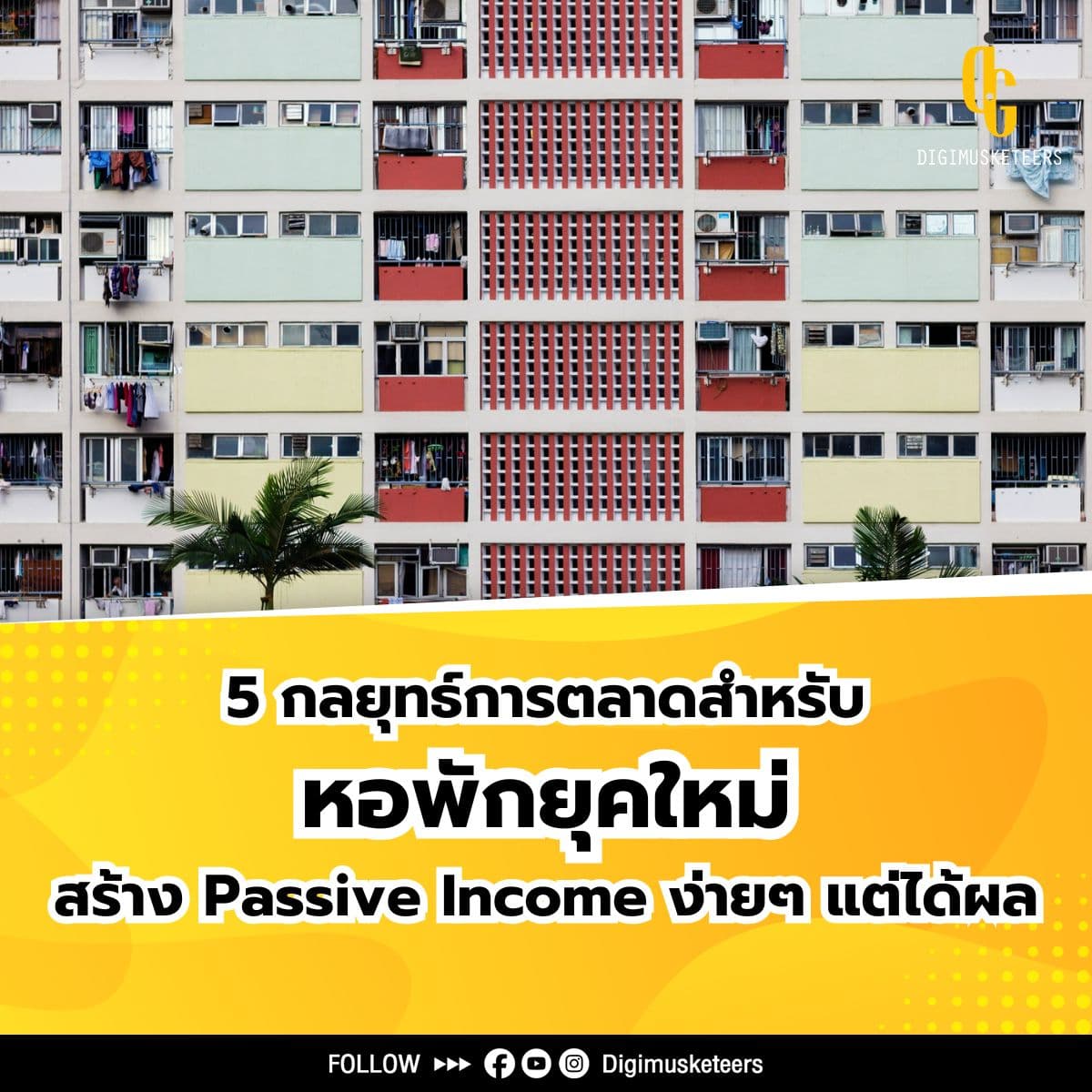 5 กลยุทธ์การตลาดหอพักยุคใหม่ สร้าง Passive Income ด้วยวิธีง่ายๆ แต่ได้ผล