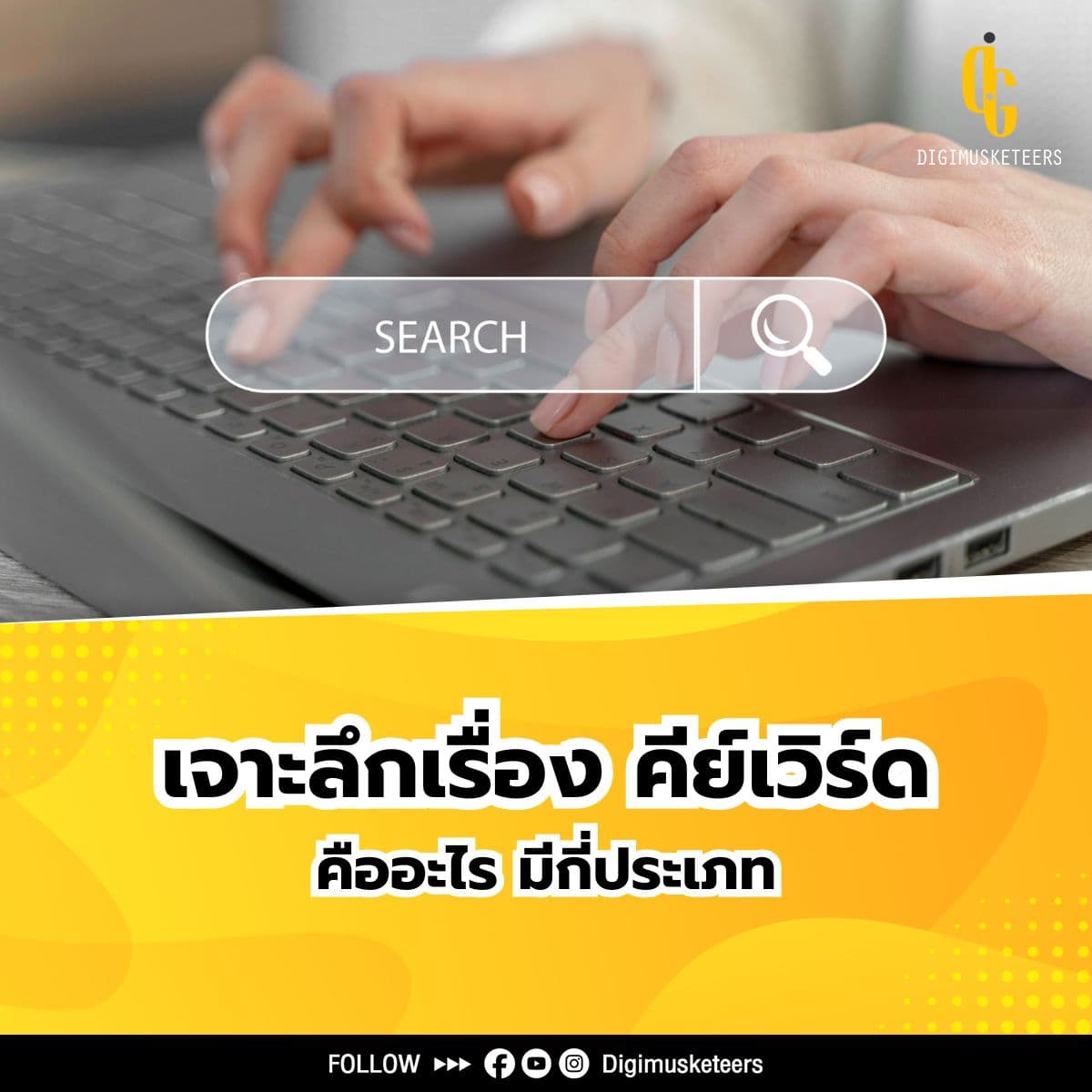 เจาะลึกเรื่องคีย์เวิร์ด คืออะไร มีกี่ประเภท