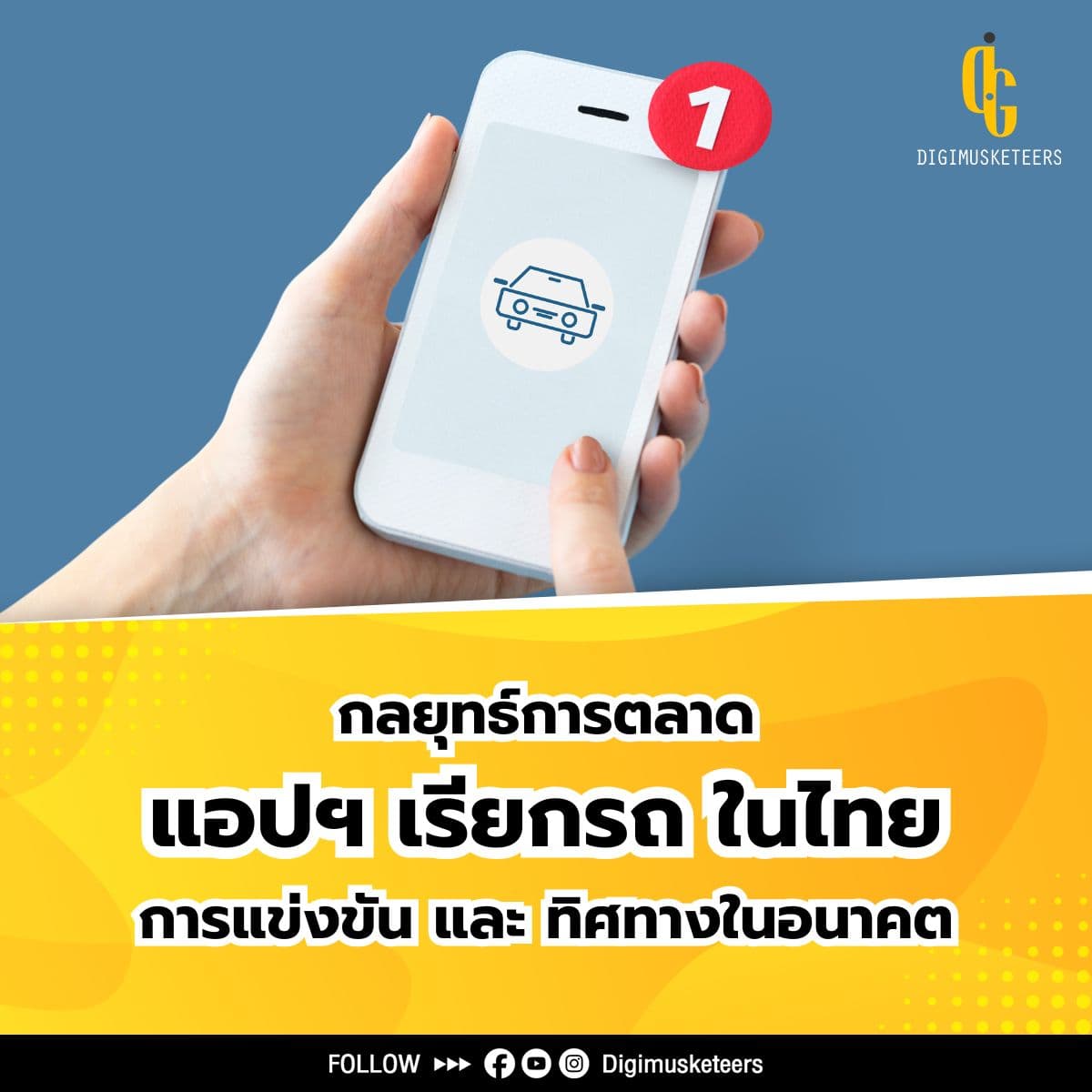 กลยุทธ์การตลาด แอปพลิเคชันเรียกรถในไทย การแข่งขันและทิศทางอนาคต