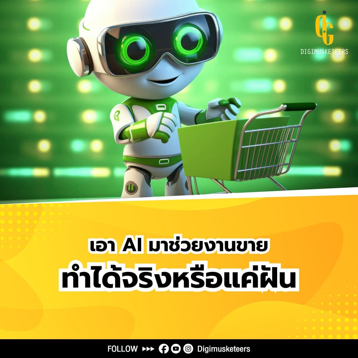 AI Marketing ช่วยเพิ่มยอดขาย ทำได้จริงหรือแค่ฝัน?