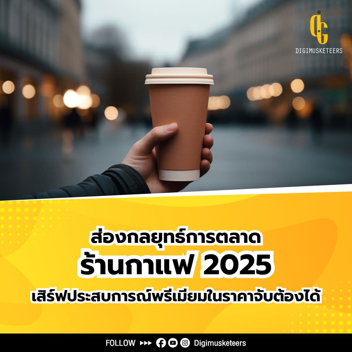 ส่องกลยุทธ์ ร้านกาแฟ 2025 เสิร์ฟประสบการณ์พรีเมียมในราคาจับต้องได้