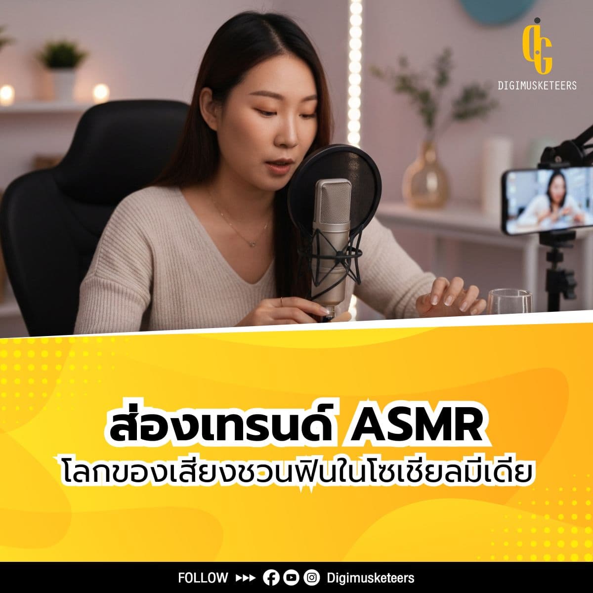 ส่องเทรนด์ ASMR โลกของเสียงชวนฟินใน Social Media