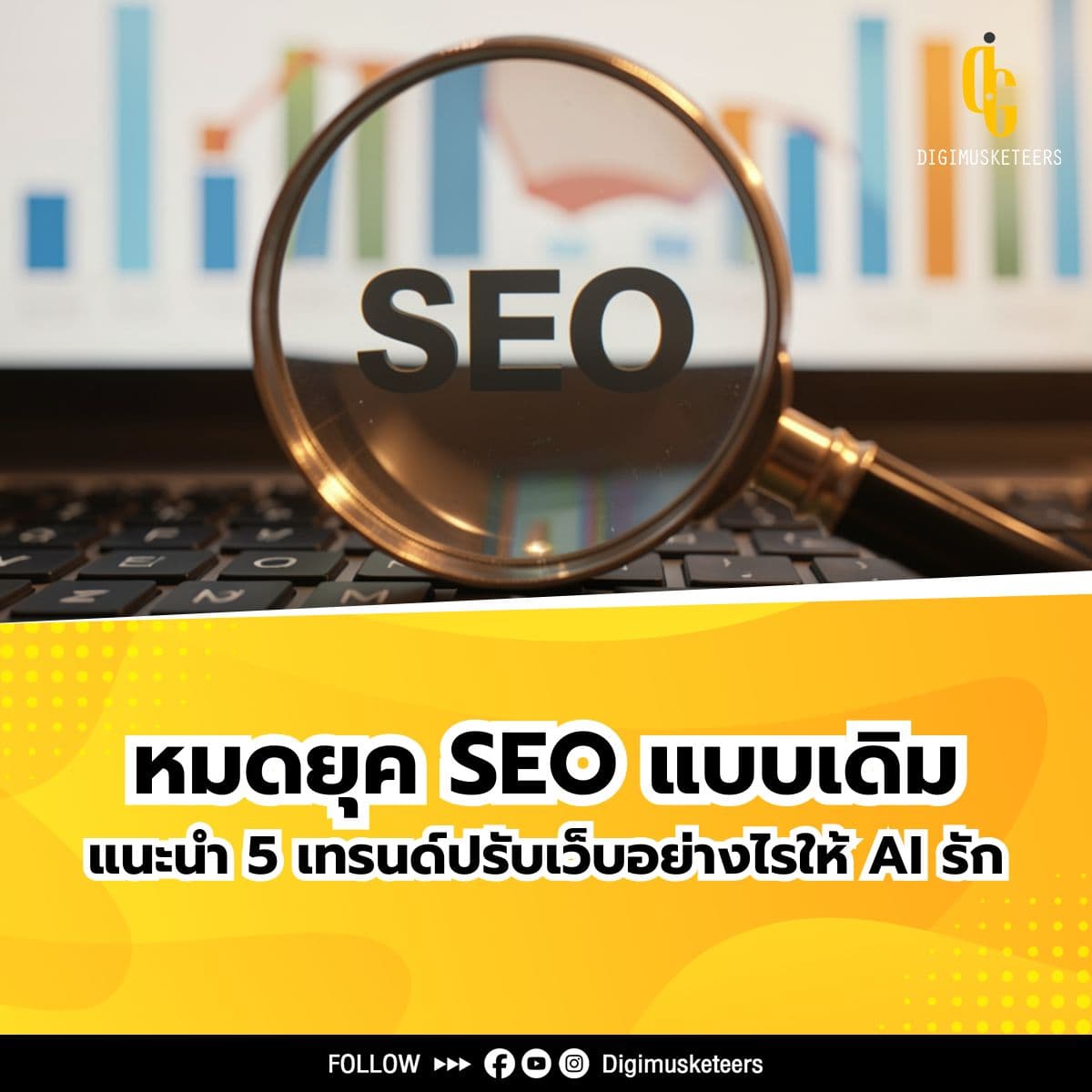 หมดยุค SEO แบบเดิม แนะนำ 5 เทรนด์ปรับเว็บอย่างไรให้ AI รัก