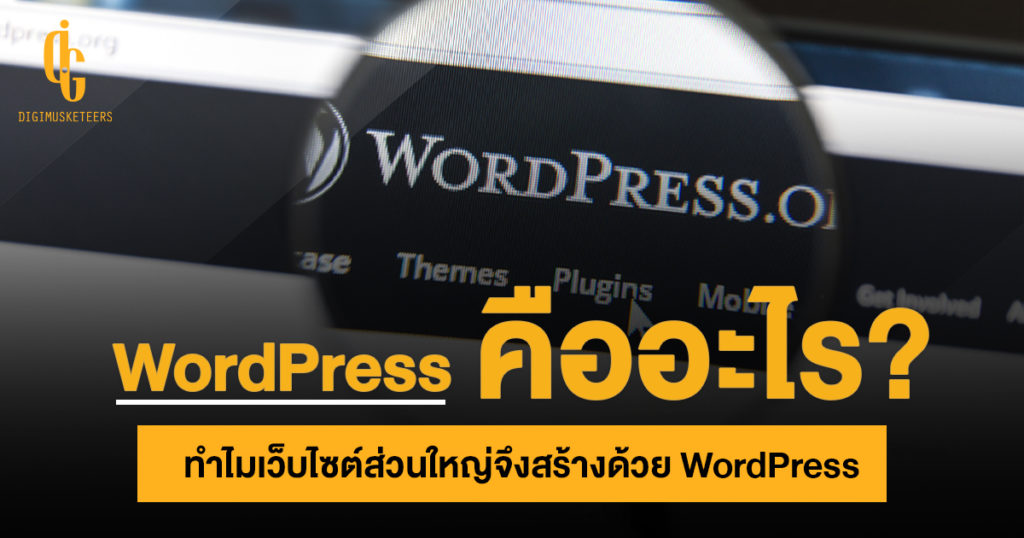 Wordpress คืออะไร? ทำไมเว็บไซต์ส่วนใหญ่จึงสร้างด้วย WordPress