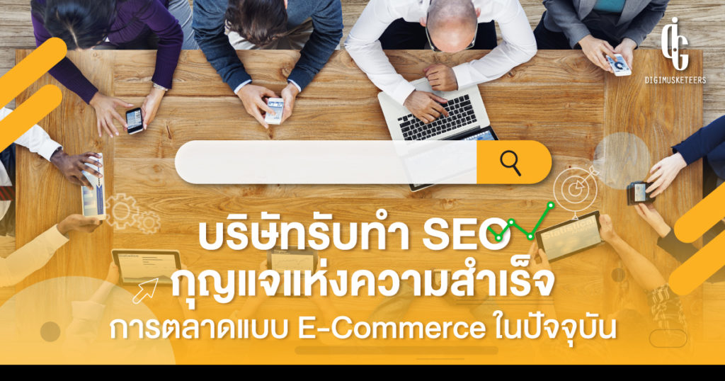 บริษัทรับทำ Seo กุญแจแห่งความสำเร็จสำหรับธุรกิจแบบ E-Commerce