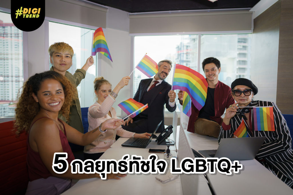 5 กลยุทธ์ทัชใจ LGBTQ