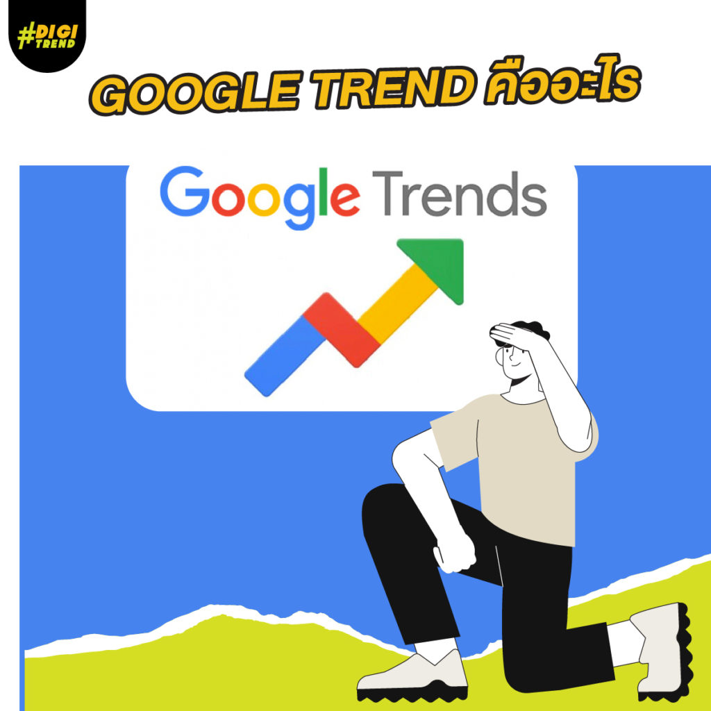 google trend คืออะไร