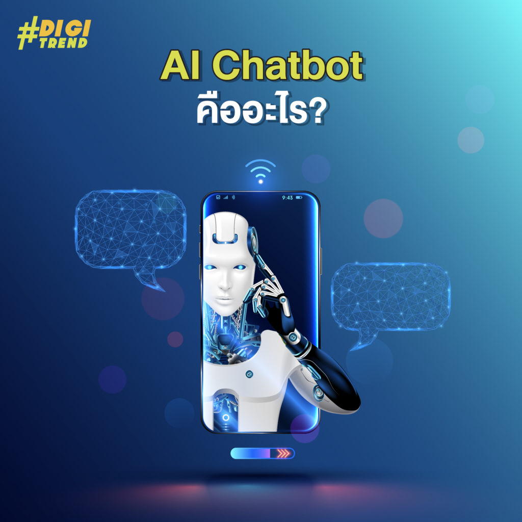 AI Chatbot คืออะไร 