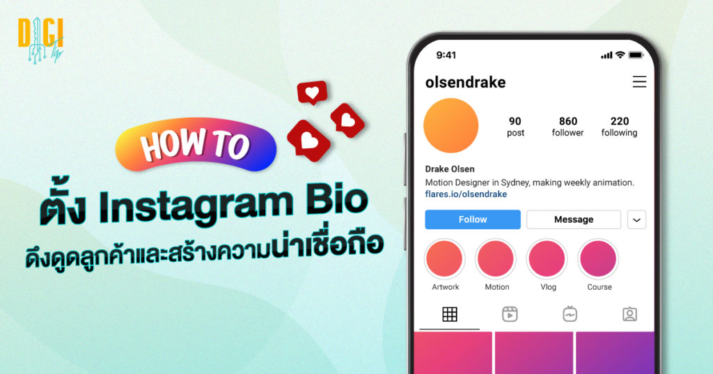 How To ตั้ง Instagram Bio ดึงดูดลูกค้าและสร้างความน่าเชื่อถือ
