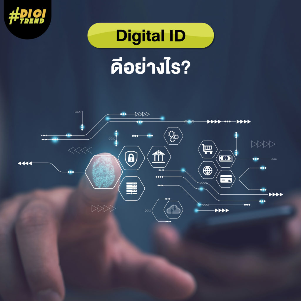 Digital ID ดีอย่างไร