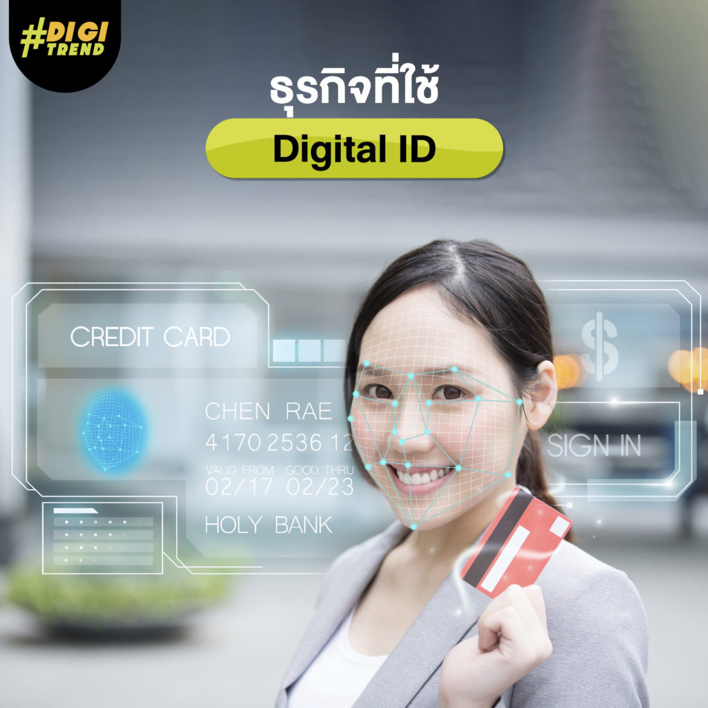 ธุรกิจที่ใช้ Digital ID