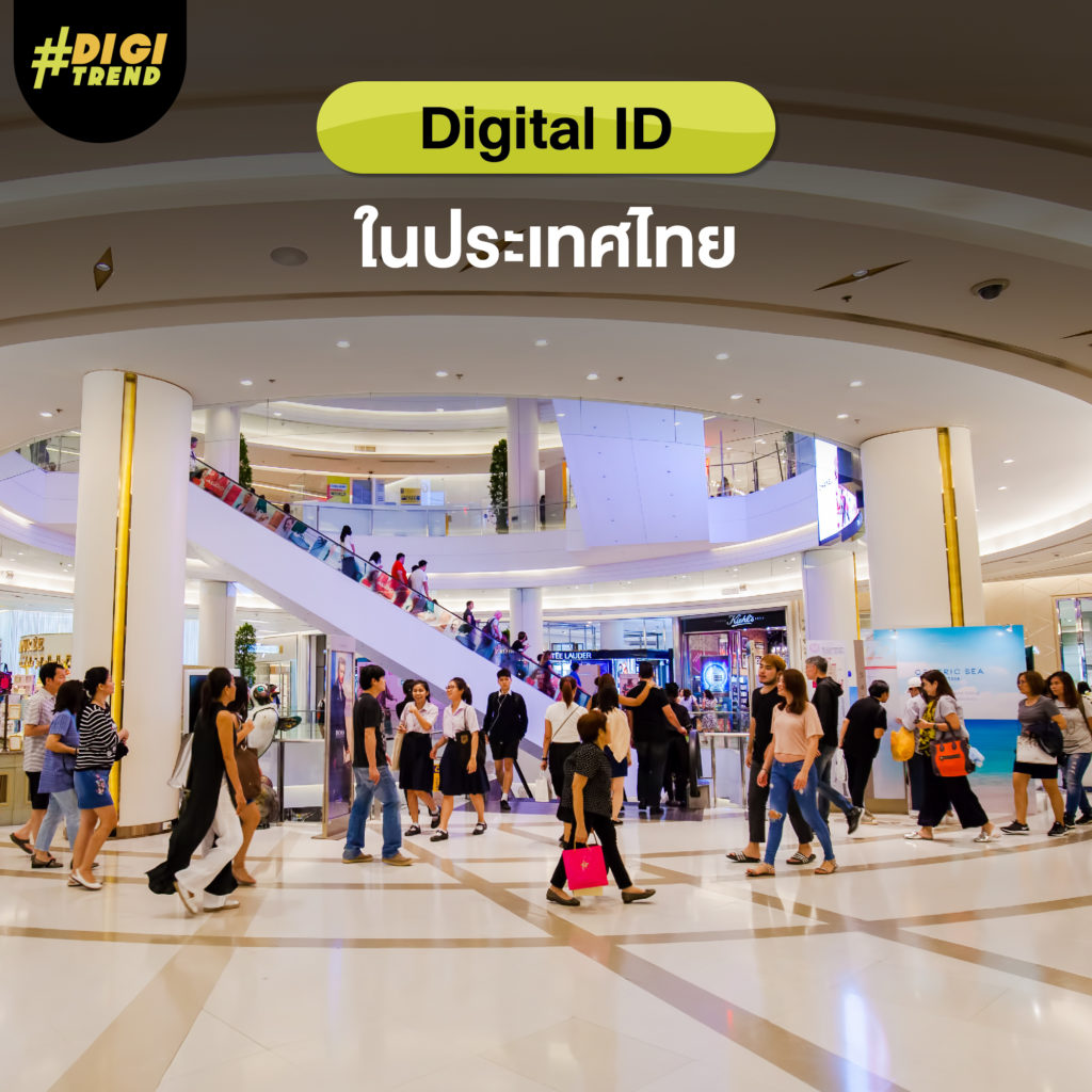 Digital ID ในประเทศไทย