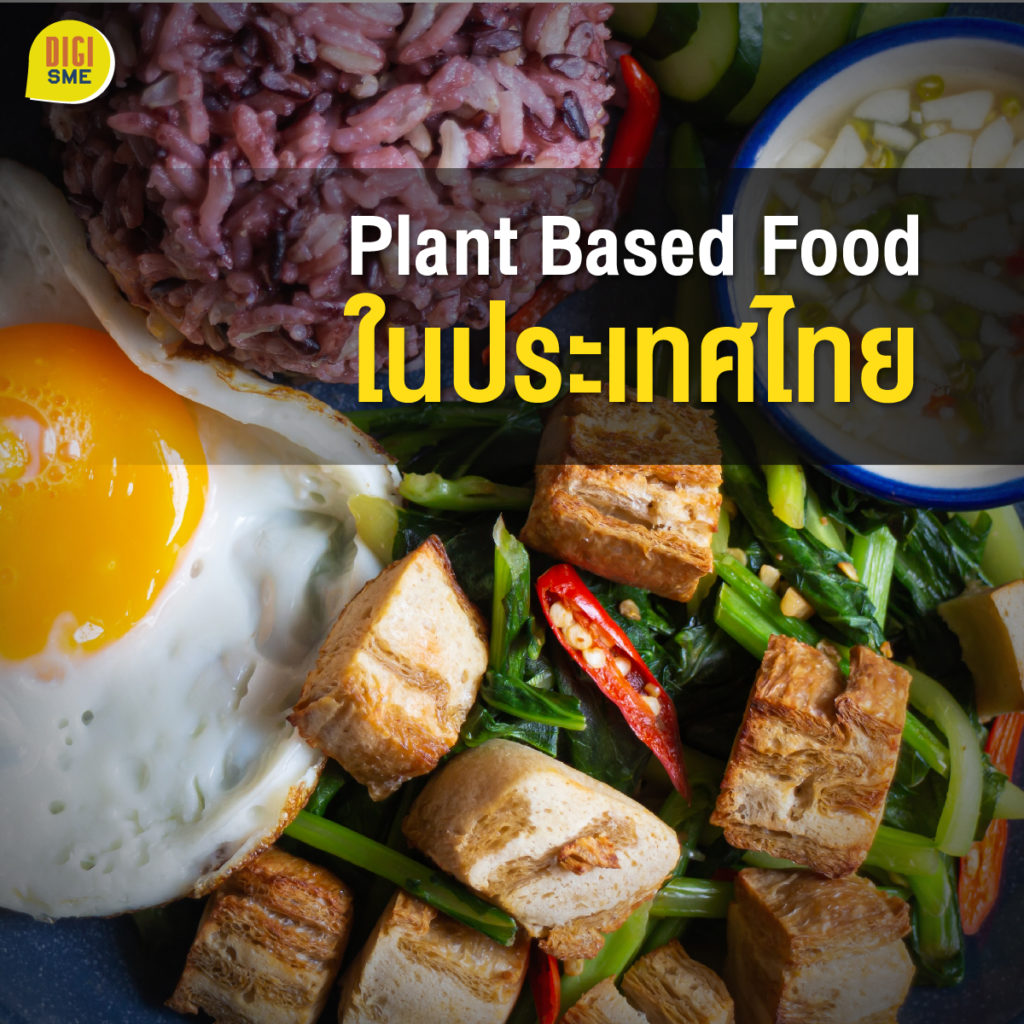 Plant Based Food ในประเทศไทย