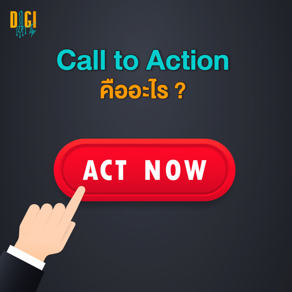 Call to Action คืออะไร