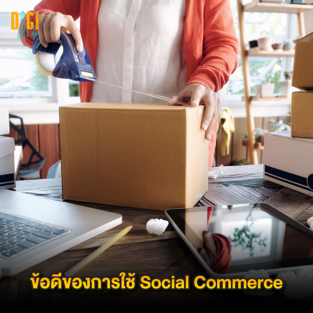 ข้อดี Social Commerce