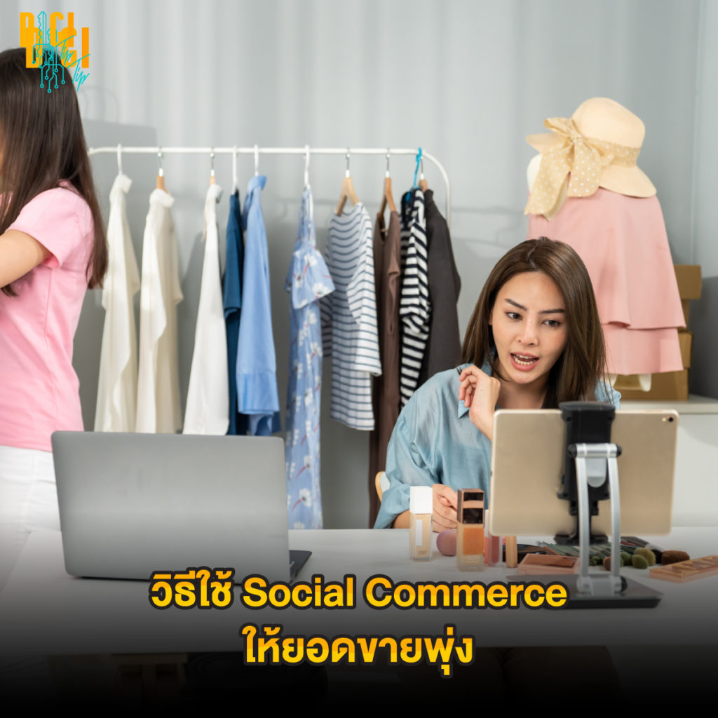 วิธีใช้ Social Commerce