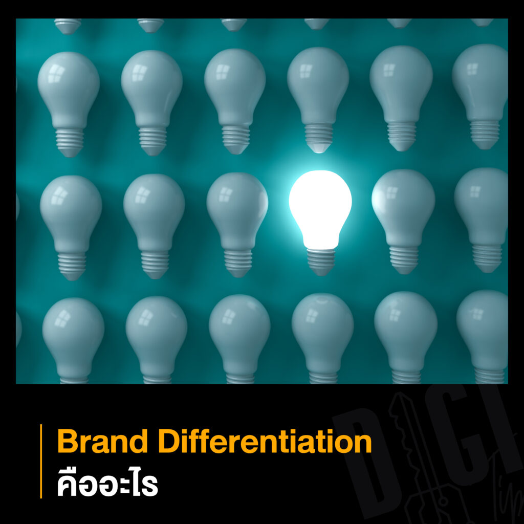 Brand Differentiation คือ